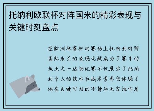 托纳利欧联杯对阵国米的精彩表现与关键时刻盘点