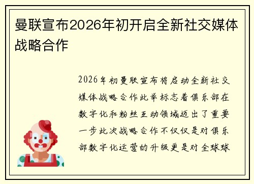 曼联宣布2026年初开启全新社交媒体战略合作