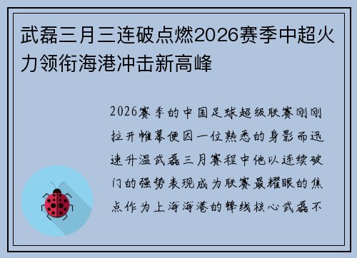 武磊三月三连破点燃2026赛季中超火力领衔海港冲击新高峰