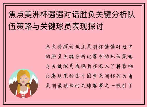焦点美洲杯强强对话胜负关键分析队伍策略与关键球员表现探讨