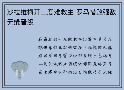 沙拉维梅开二度难救主 罗马惜败强敌无缘晋级