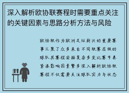 深入解析欧协联赛程时需要重点关注的关键因素与思路分析方法与风险