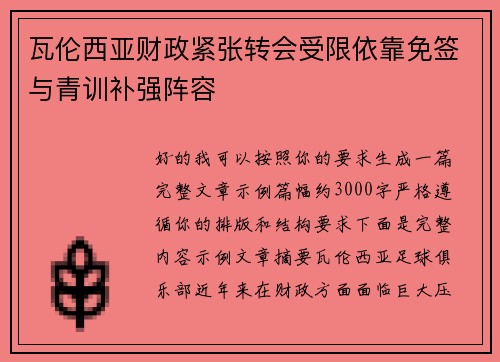 瓦伦西亚财政紧张转会受限依靠免签与青训补强阵容