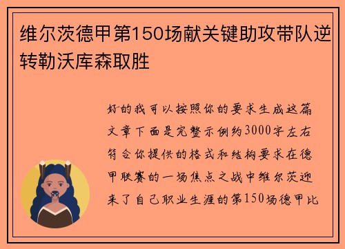 维尔茨德甲第150场献关键助攻带队逆转勒沃库森取胜