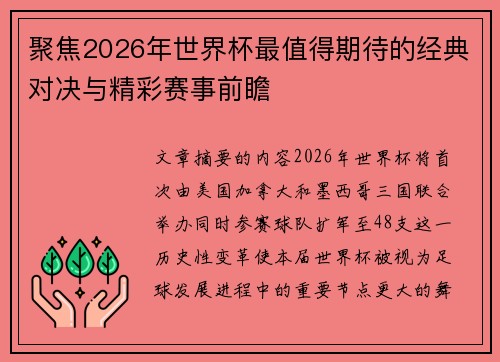聚焦2026年世界杯最值得期待的经典对决与精彩赛事前瞻