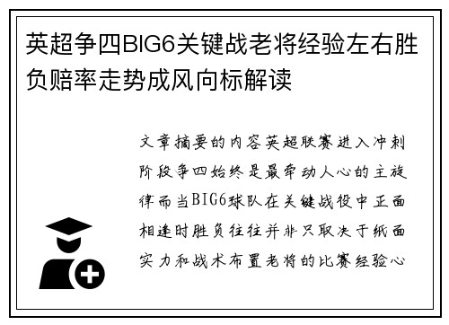 英超争四BIG6关键战老将经验左右胜负赔率走势成风向标解读
